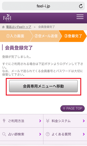 電話占いフィール 会員登録完了