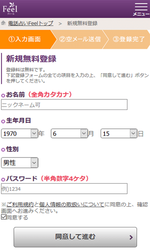 電話占いフィール 新規無料登録フォーム