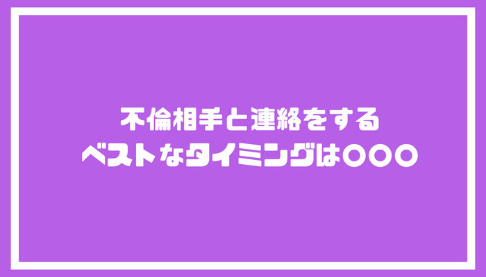 不倫相手 やり取り タイミング