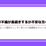 W不倫 長続きする方法