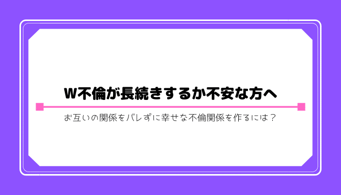 W不倫 長続きする方法