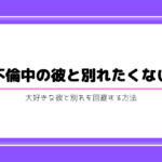 不倫 別れたくない