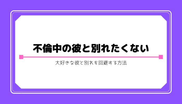 不倫 別れたくない