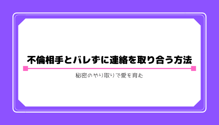 秘密 連絡 方法