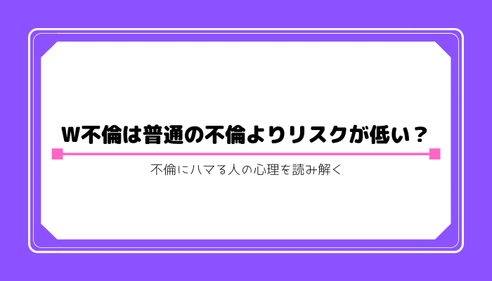 不倫 リスク