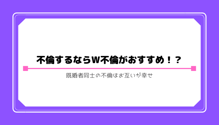 不倫するなら