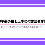 不倫 付き合い方