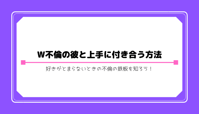 不倫 付き合い方