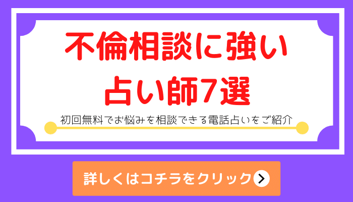 電話占い 不倫