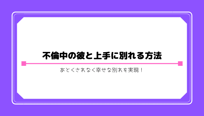 W不倫 別れ方