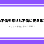 幸せな不倫と辛い不倫の違い