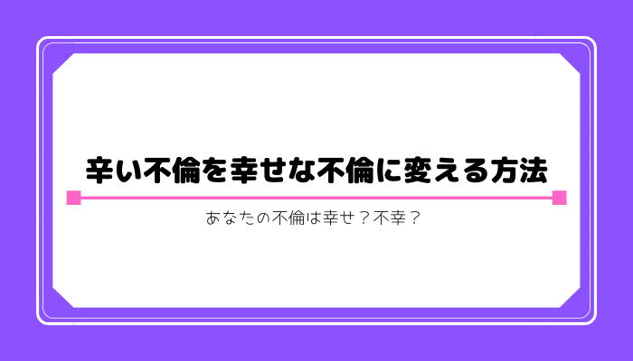 幸せな不倫と辛い不倫の違い