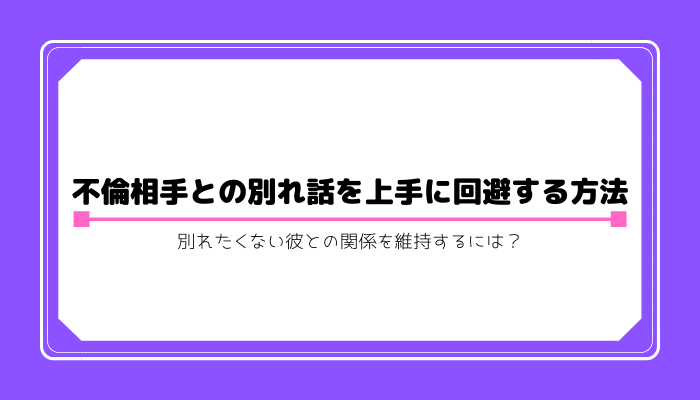 不倫 別れ話