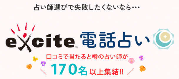 エキサイト電話占い 無料特典