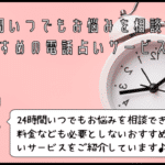 電話占い 24時間営業