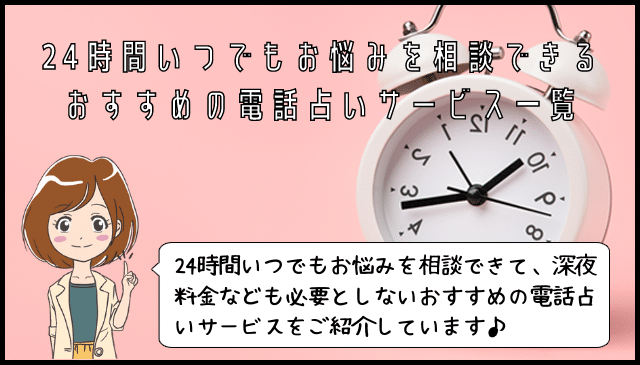 24時間営業の電話占い