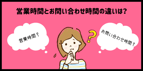 営業時間とお問い合わせ時間の違い