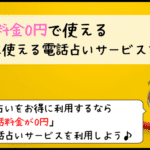 電話占い 通話無料