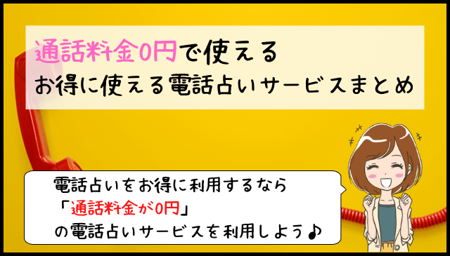 通話料無料の電話占い