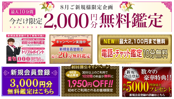 電話占い 初回無料特典 種類