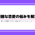 複雑な恋愛