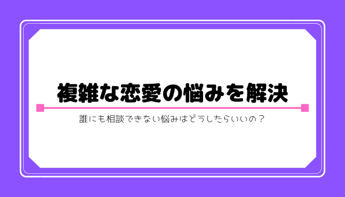 複雑な恋愛