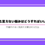 不倫の辛い悩み相談