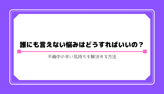 不倫の辛い悩み相談