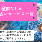 電話占い 無料 登録なし