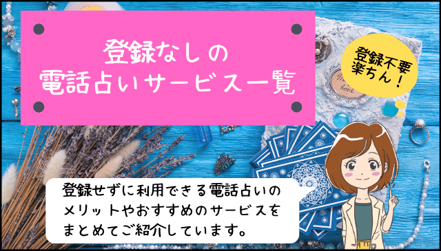 電話占い 無料 登録なし