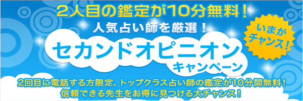 電話占いフィール セカンドオピニオンキャンペーン