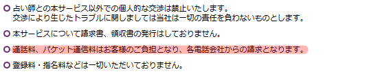 電話占いフィール 通話料金