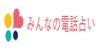 みんなの電話占い