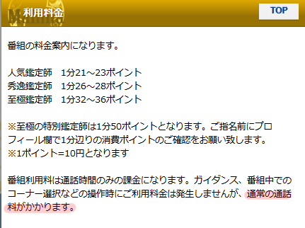 電話占いマヒナ 通話料金