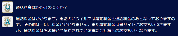 電話占いウィル 通話料金