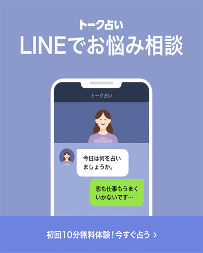 LINE占い 無料特典