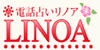 電話占い LINOA