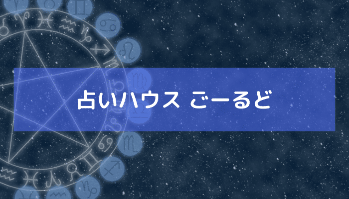 占いハウス ごーるどの画像