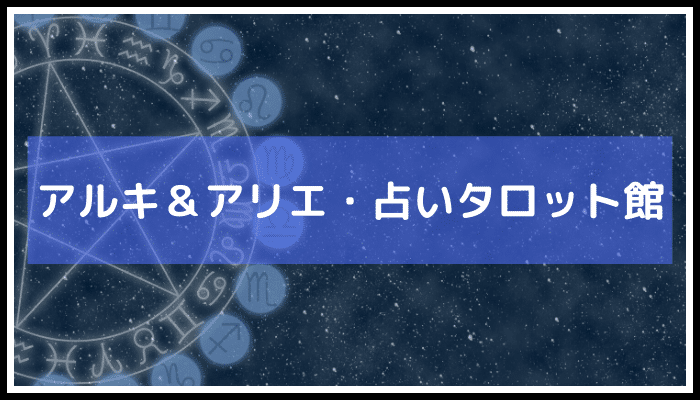 アルキ＆アリエ・占いタロット館の画像