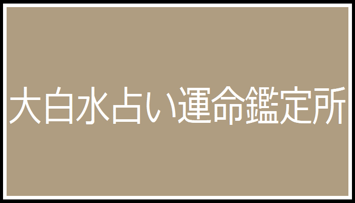 大白水占い運命鑑定所の画像