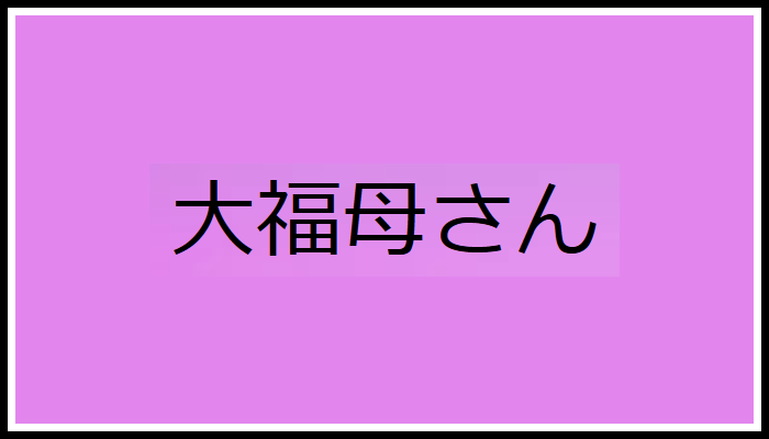 大福母さんの画像