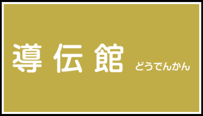 導伝館の画像