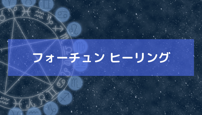 タロット占い フォーチュン ヒーリングの画像