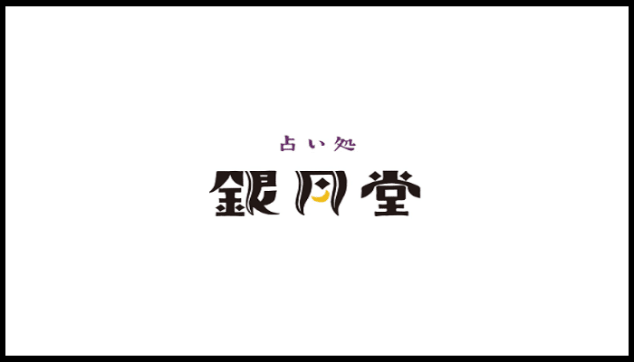 京都占い処銀月堂 河原町本店の画像