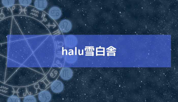 halu雪白舎の画像