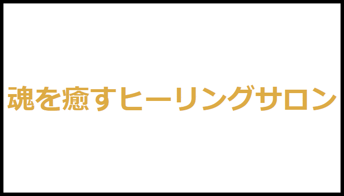 魂を癒すヒーリングサロンの画像