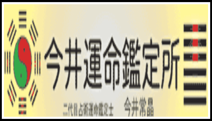 今井運命鑑定所の画像