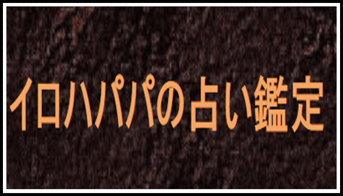 イロハパパの占い鑑定の画像