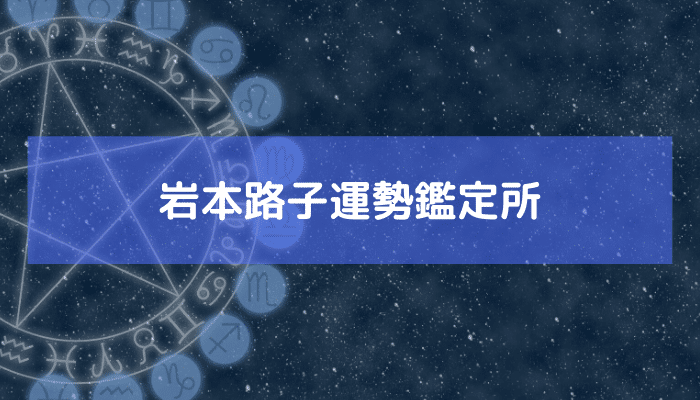 岩本路子運勢鑑定所の画像