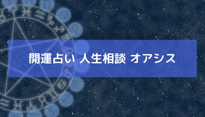 開運占い 人生相談 オアシスの画像